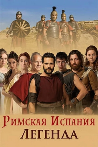 Римская Испания, легенда (2010) смотреть онлайн