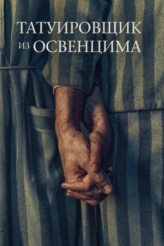 Татуировщик из Освенцима (2024) смотреть онлайн