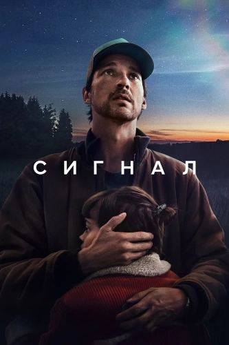 Сигнал (2024) смотреть онлайн