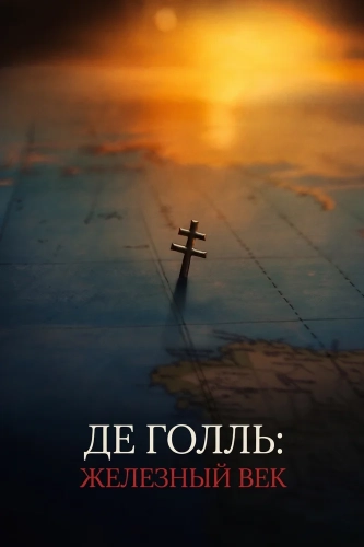 Де Голль: Железный век (2026) смотреть онлайн
