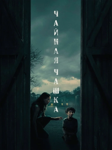 Чайная чашка (2024) смотреть онлайн