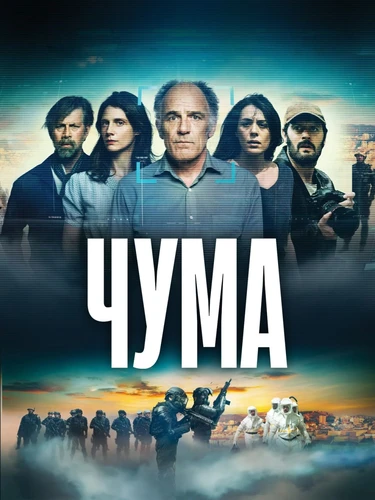 Чума (2024) смотреть онлайн