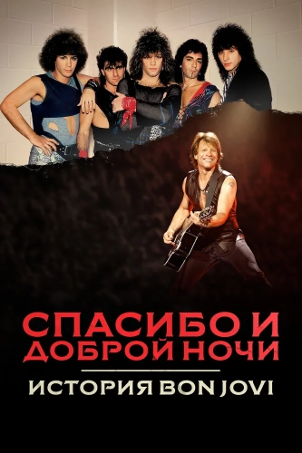 Спасибо и доброй ночи: История Bon Jovi (2024) смотреть онлайн