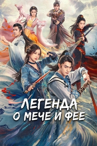 Легенда о мече и фее
