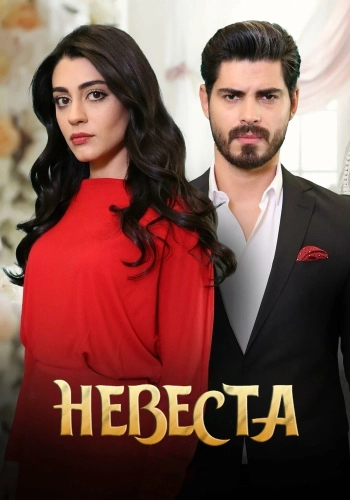 Невеста (2024) смотреть онлайн