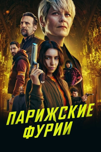 Парижские фурии (2024) смотреть онлайн