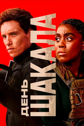 День Шакала (2024) смотреть онлайн