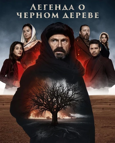 Легенда о черном дереве (2024) смотреть онлайн