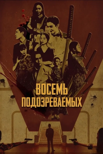 Восемь подозреваемых (2024) смотреть онлайн