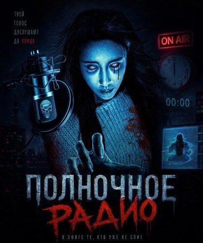 Полночное радио