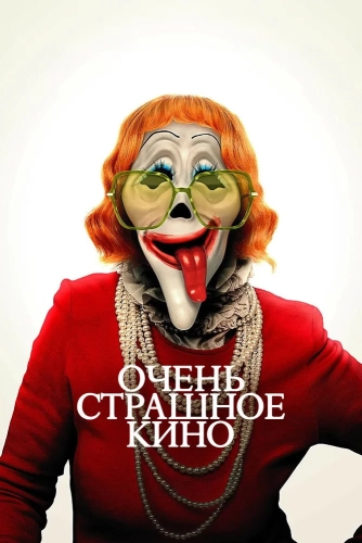 Очень страшное кино (2026) смотреть онлайн