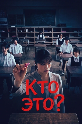 Кто это?