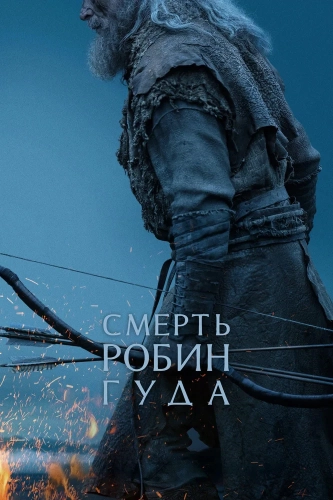 Смерть Робин Гуда (2026) смотреть онлайн