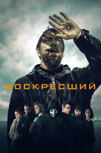 Воскресший (2024) смотреть онлайн