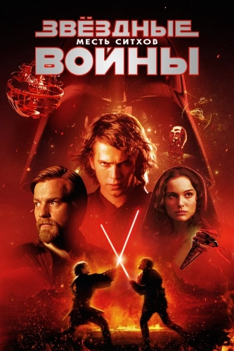 Звёздные войны: Эпизод 3 – Месть ситхов