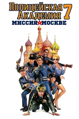 Полицейская академия 7: Миссия в Москве