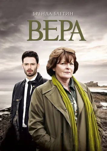 Вера (2011) смотреть онлайн
