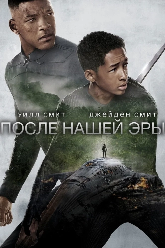 После нашей эры (2013) смотреть онлайн