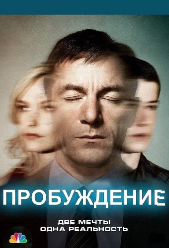 Пробуждение (2012) смотреть онлайн