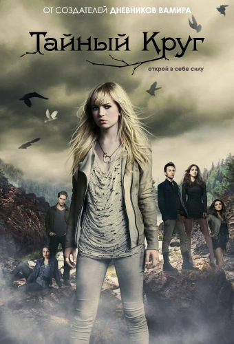 Тайный круг (2011) смотреть онлайн
