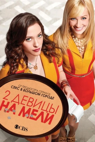 Две девицы на мели (2011) смотреть онлайн