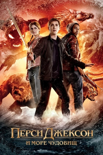 Перси Джексон и Море чудовищ (2013) смотреть онлайн