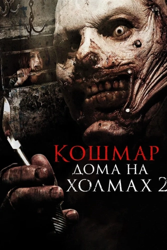 Кошмар дома на холмах 2 (2013) смотреть онлайн