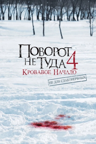 Поворот не туда 4: Кровавое начало (2011) смотреть онлайн
