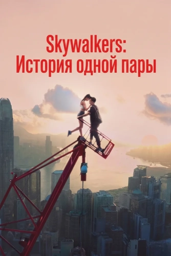 Skywalkers: История одной пары (2024) смотреть онлайн