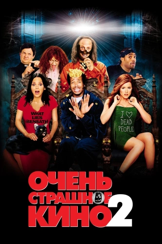 Очень страшное кино 2 (2001) смотреть онлайн