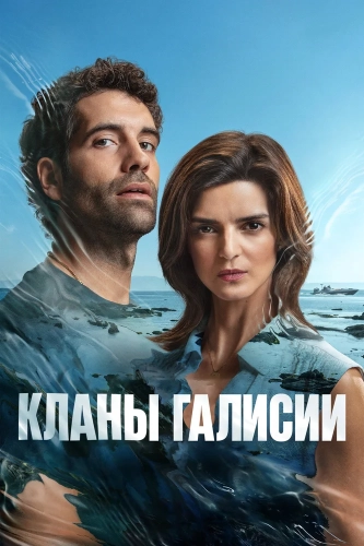 Кланы Галисии (2024) смотреть онлайн