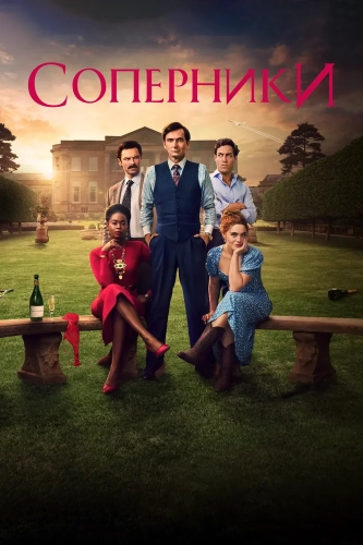 Соперники (2024) смотреть онлайн