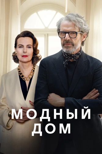 Модный дом (2024) смотреть онлайн