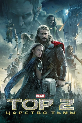 Тор 2: Царство тьмы (2013) смотреть онлайн