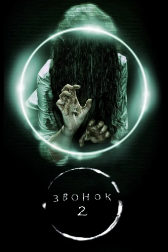 Звонок 2 (2005) смотреть онлайн