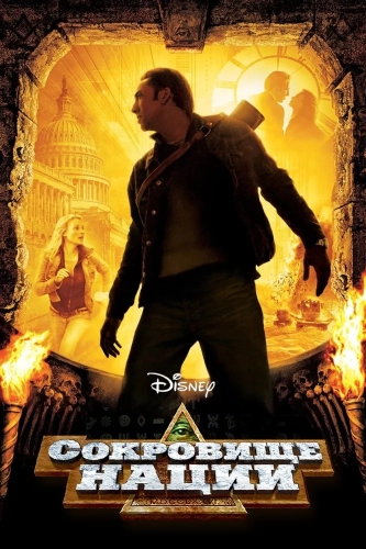 Сокровище нации (2004) смотреть онлайн