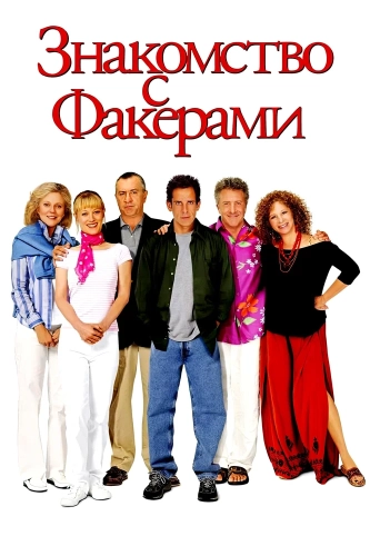 Знакомство с Факерами (2004) смотреть онлайн