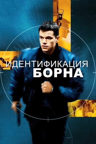 Идентификация Борна (2002) смотреть онлайн