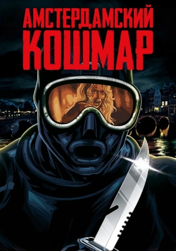 Амстердамский кошмар (1988) смотреть онлайн