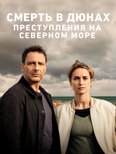 Смерть в дюнах. Преступления на северном море (2023) смотреть онлайн