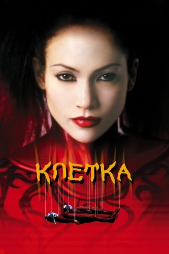 Клетка (2000) смотреть онлайн