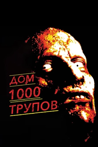 Дом 1000 трупов (2003) смотреть онлайн