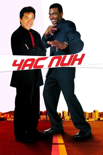 Час пик (1998) смотреть онлайн