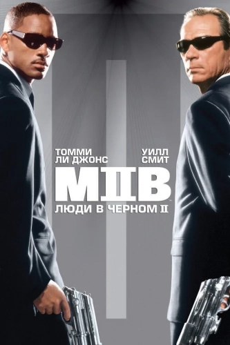 Люди в чёрном 2 (2002) смотреть онлайн