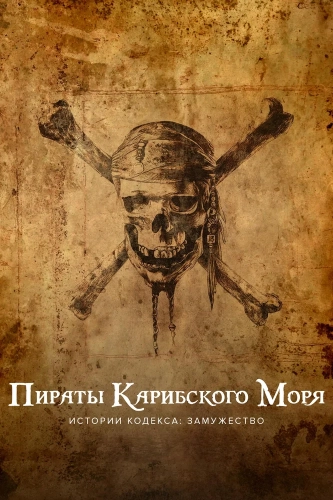 Пираты Карибского моря. Истории Кодекса: Замужество (2011) смотреть онлайн