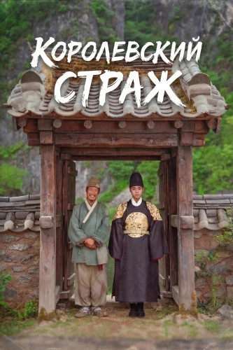 Королевский страж (2026) смотреть онлайн