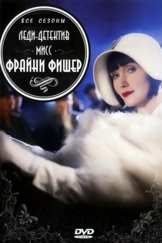 Леди-детектив мисс Фрайни Фишер (2012) смотреть онлайн