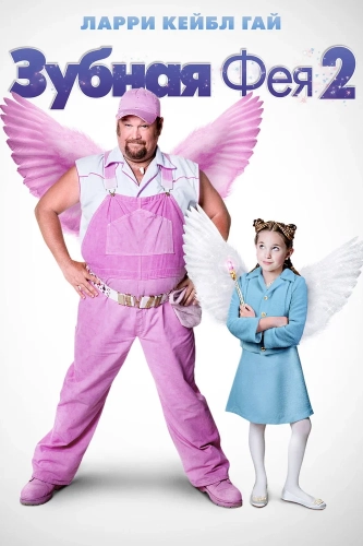 Зубная фея 2 (2012) смотреть онлайн