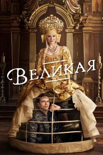 Великая (2020) смотреть онлайн
