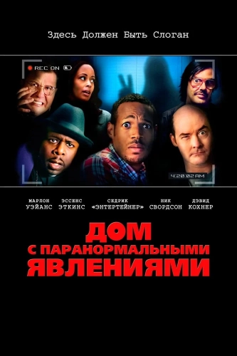 Дом с паранормальными явлениями (2013) смотреть онлайн